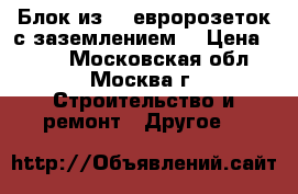 Блок из 13 евророзеток с заземлением. › Цена ­ 280 - Московская обл., Москва г. Строительство и ремонт » Другое   